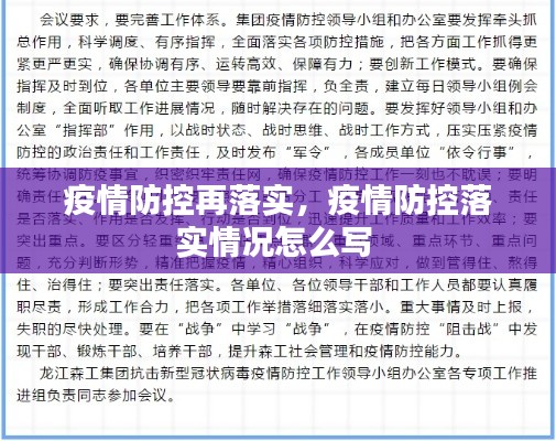 疫情防控再落实,疫情防控落实情况怎么写