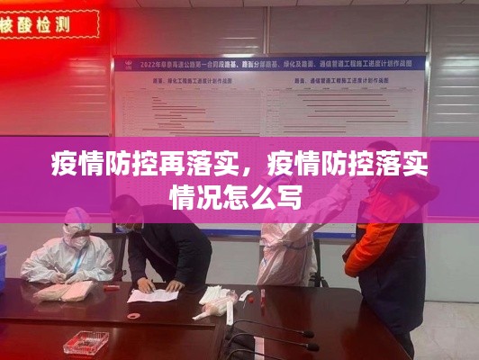 疫情防控再落实,疫情防控落实情况怎么写