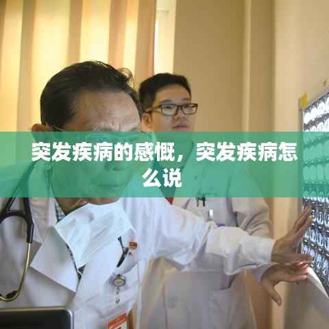 突发疾病的感慨,突发疾病怎么说