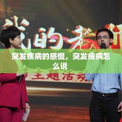 突发疾病的感慨,突发疾病怎么说