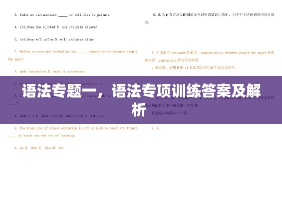 语法专题一,语法专项训练答案及解析