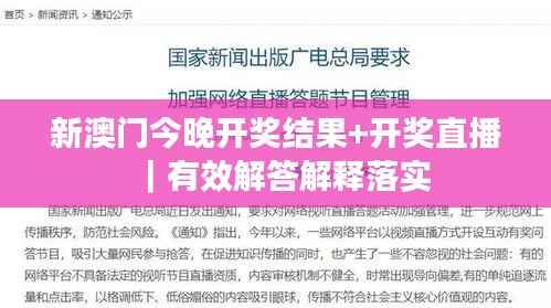 新澳门今晚开奖结果+开奖直播|有效解答解释落实