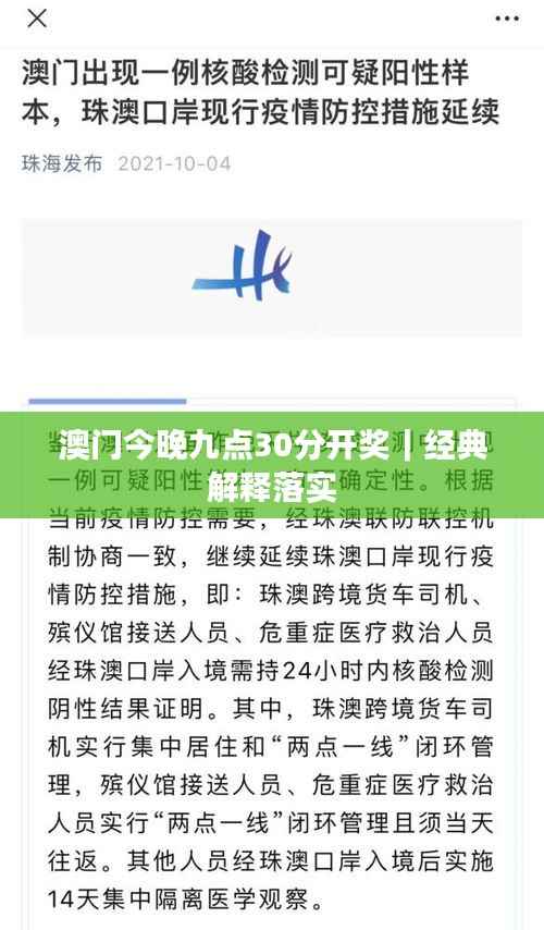 澳门今晚九点30分开奖|经典解释落实