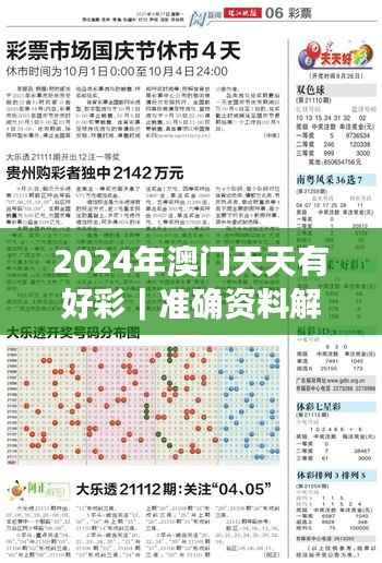 2024年澳门天天有好彩|准确资料解释落实