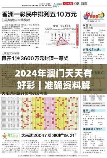 2024年澳门天天有好彩|准确资料解释落实
