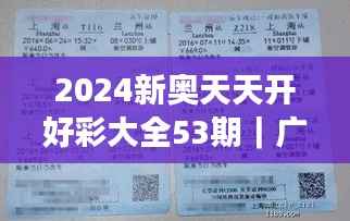 2024新奥天天开好彩大全53期|广泛的关注解释落实热议