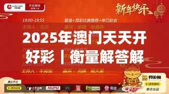 2025年澳门天天开好彩|衡量解答解释落实