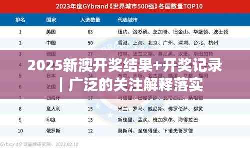 2025新澳开奖结果+开奖记录|广泛的关注解释落实