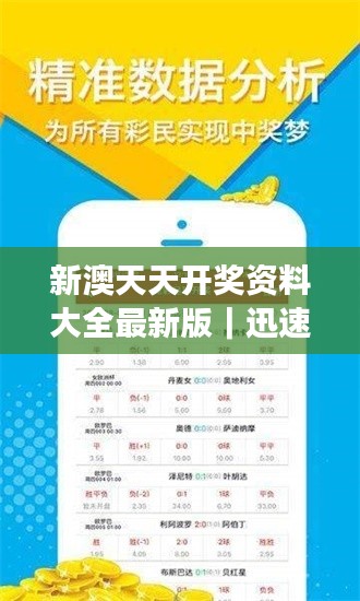 新澳天天开奖资料大全最新版｜迅速解答问题