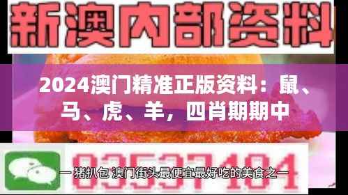 2024澳门精准正版资料:鼠、马、虎、羊,四肖期期中
