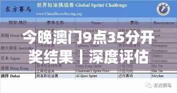 今晚澳门9点35分开奖结果|深度评估解析说明