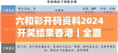 六和彩开码资料2024开奖结果香港|全面解答解释落实