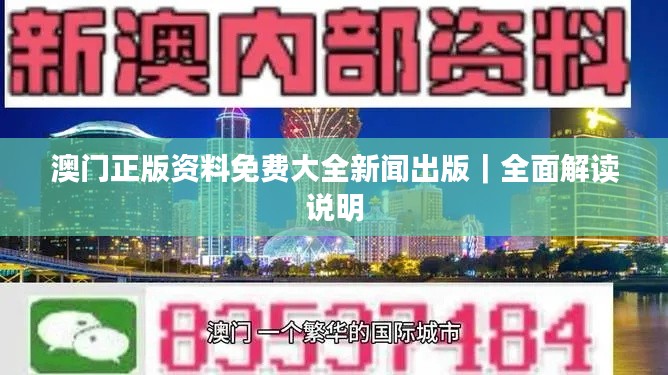 澳门正版资料免费大全新闻出版|全面解读说明