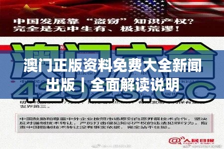 澳门正版资料免费大全新闻出版|全面解读说明