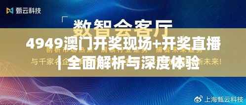 4949澳门开奖现场+开奖直播｜全面解析与深度体验