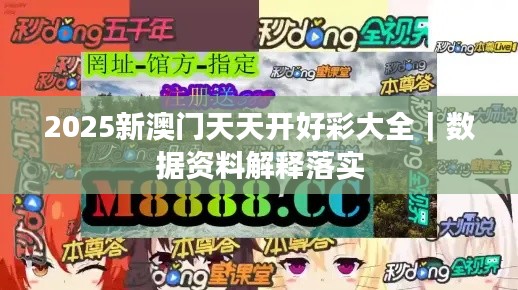 2025新澳门天天开好彩大全｜数据资料解释落实