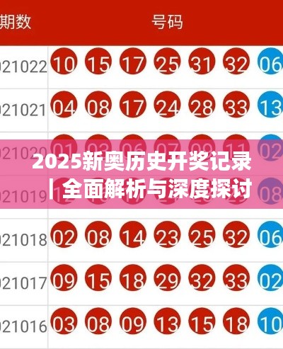 2025新奥历史开奖记录｜全面解析与深度探讨
