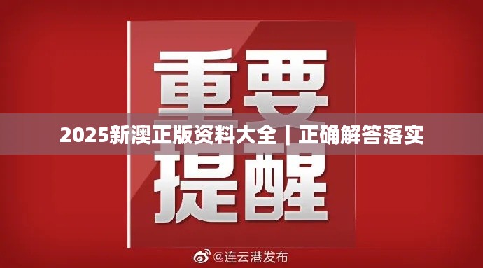 2025新澳正版资料大全|正确解答落实