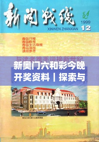 新奥门六和彩今晚开奖资料｜探索与揭秘