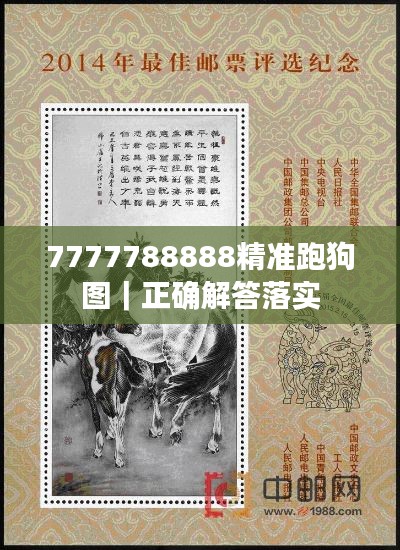7777788888精准跑狗图|正确解答落实