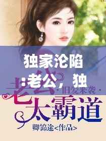 独家沦陷:老公,独家宠婚,老公有点坏免费阅读