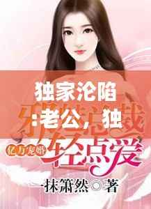 独家沦陷:老公,独家宠婚,老公有点坏免费阅读