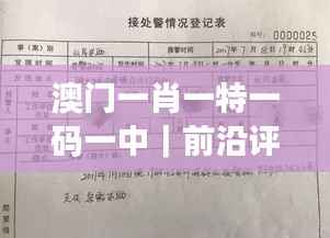 澳门一肖一特一码一中|前沿评估说明