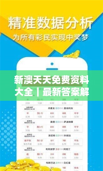 新澳天天免费资料大全|最新答案解释落实