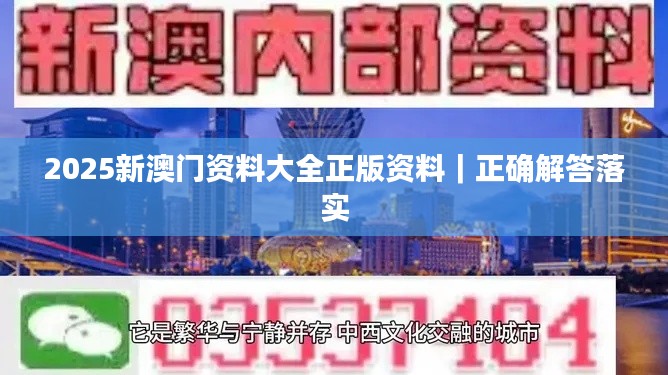 2025新澳门资料大全正版资料|正确解答落实