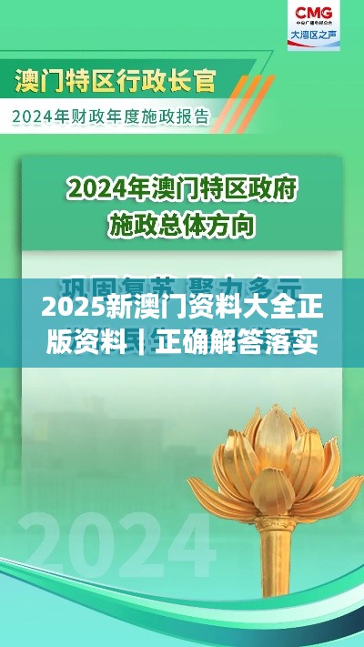 2025新澳门资料大全正版资料|正确解答落实