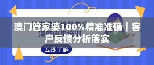 澳门管家婆100%精准准确|客户反馈分析落实