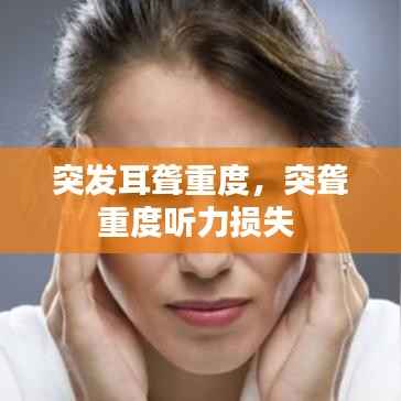 突发耳聋重度,突聋重度听力损失