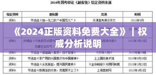 《2024正版资料免费大全》｜权威分析说明