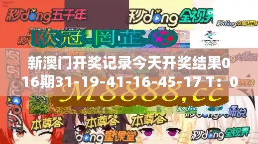 新澳门开奖记录今天开奖结果016期31-19-41-16-45-17 T：03