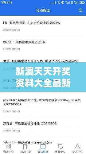 新澳天天开奖资料大全最新开奖结果查询下载-实时信息掌握行业动态