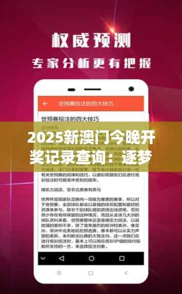 2025新澳门今晚开奖记录查询:逐梦精彩娱乐夜