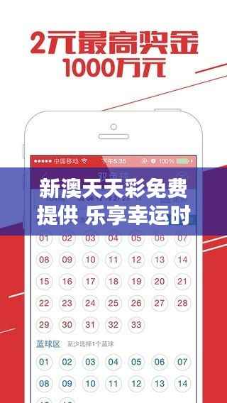 新澳天天彩免费提供 乐享幸运时刻无负担