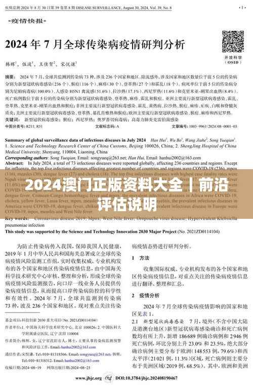 2024澳门正版资料大全｜前沿评估说明