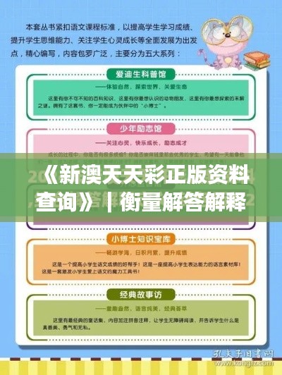 《新澳天天彩正版资料查询》｜衡量解答解释落实