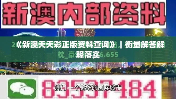 《新澳天天彩正版资料查询》|衡量解答解释落实
