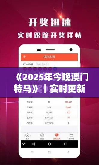 《2025年今晚澳门特马》|实时更新解析说明