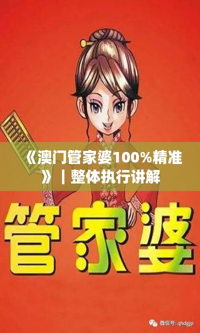 《澳门管家婆100%精准》|整体执行讲解