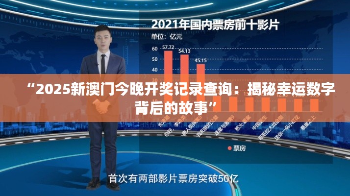 “2025新澳门今晚开奖记录查询:揭秘幸运数字背后的故事”