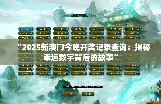 “2025新澳门今晚开奖记录查询:揭秘幸运数字背后的故事”