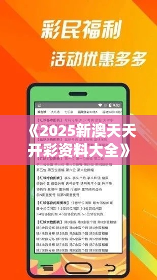 《2025新澳天天开彩资料大全》｜综合数据解析说明