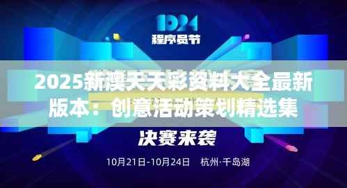 2025新澳天天彩资料大全最新版本:创意活动策划精选集
