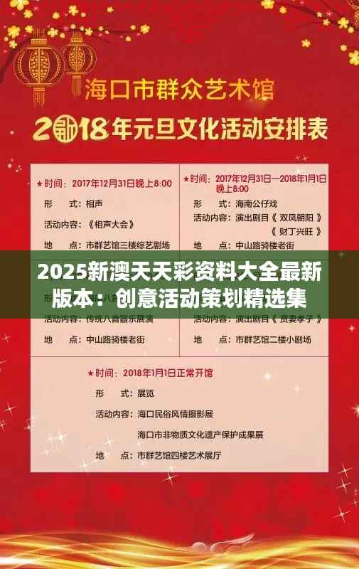 2025新澳天天彩资料大全最新版本:创意活动策划精选集