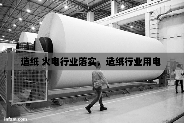 造纸 火电行业落实,造纸行业用电
