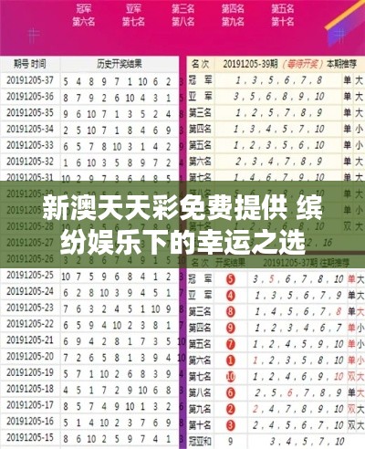 新澳天天彩免费提供 缤纷娱乐下的幸运之选