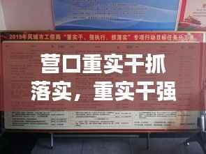 营口重实干抓落实,重实干强执行抓落实工作总结
